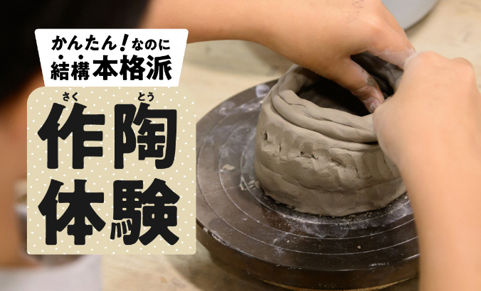 作陶体験の予約