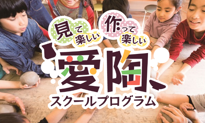 愛陶スクールプログラムの予約