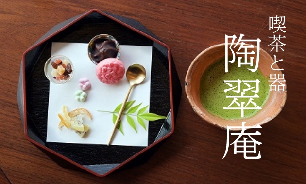 喫茶と器　陶翠庵