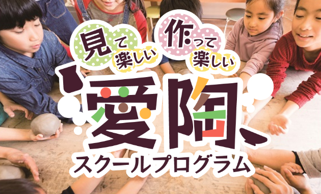 愛陶スクールプログラムの予約