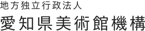 愛知県美術館機構