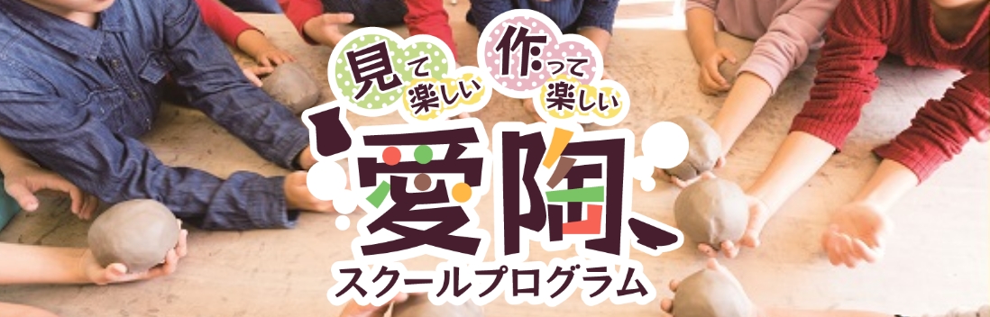 愛陶スクールプログラム