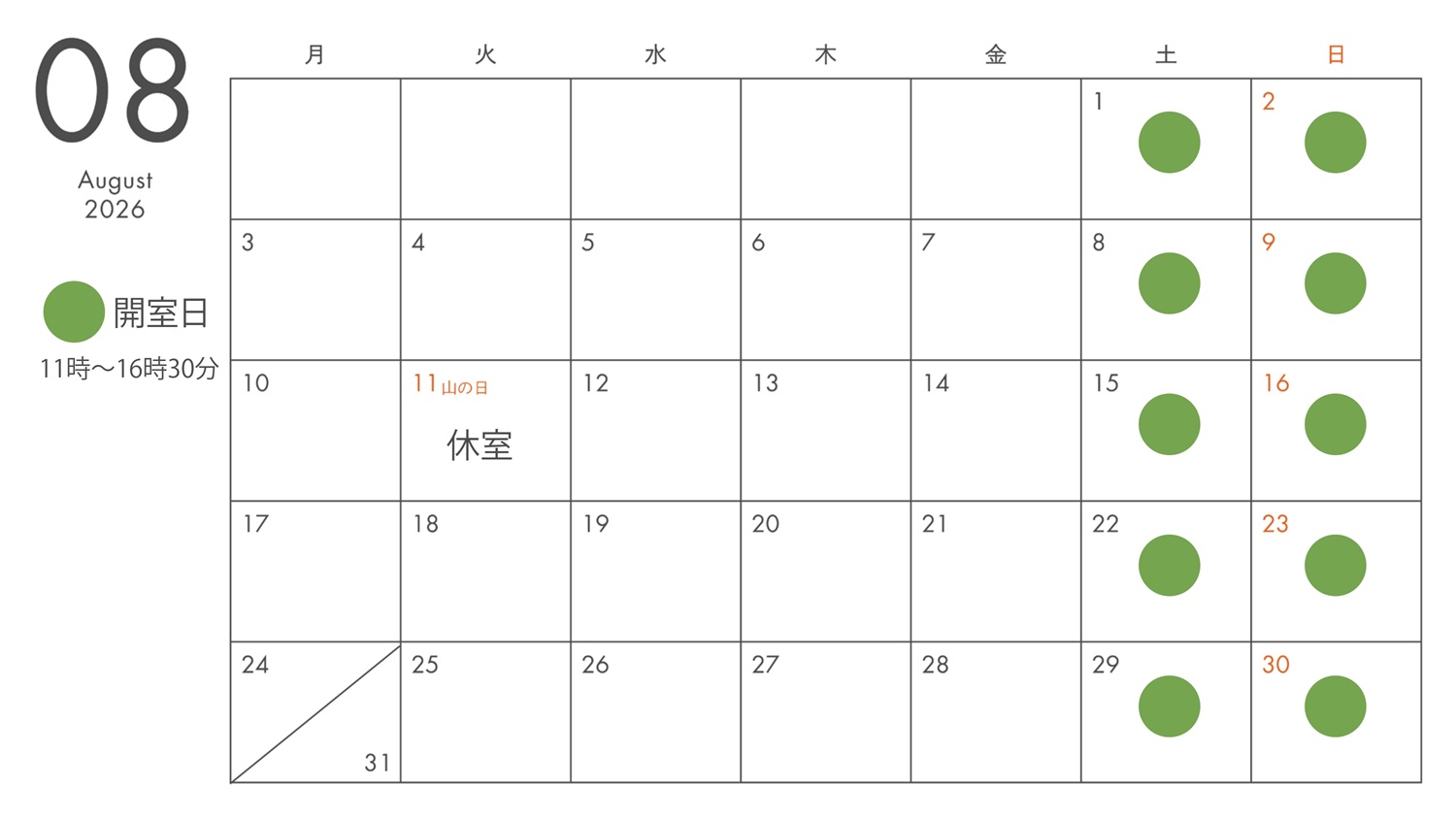 8月営業日