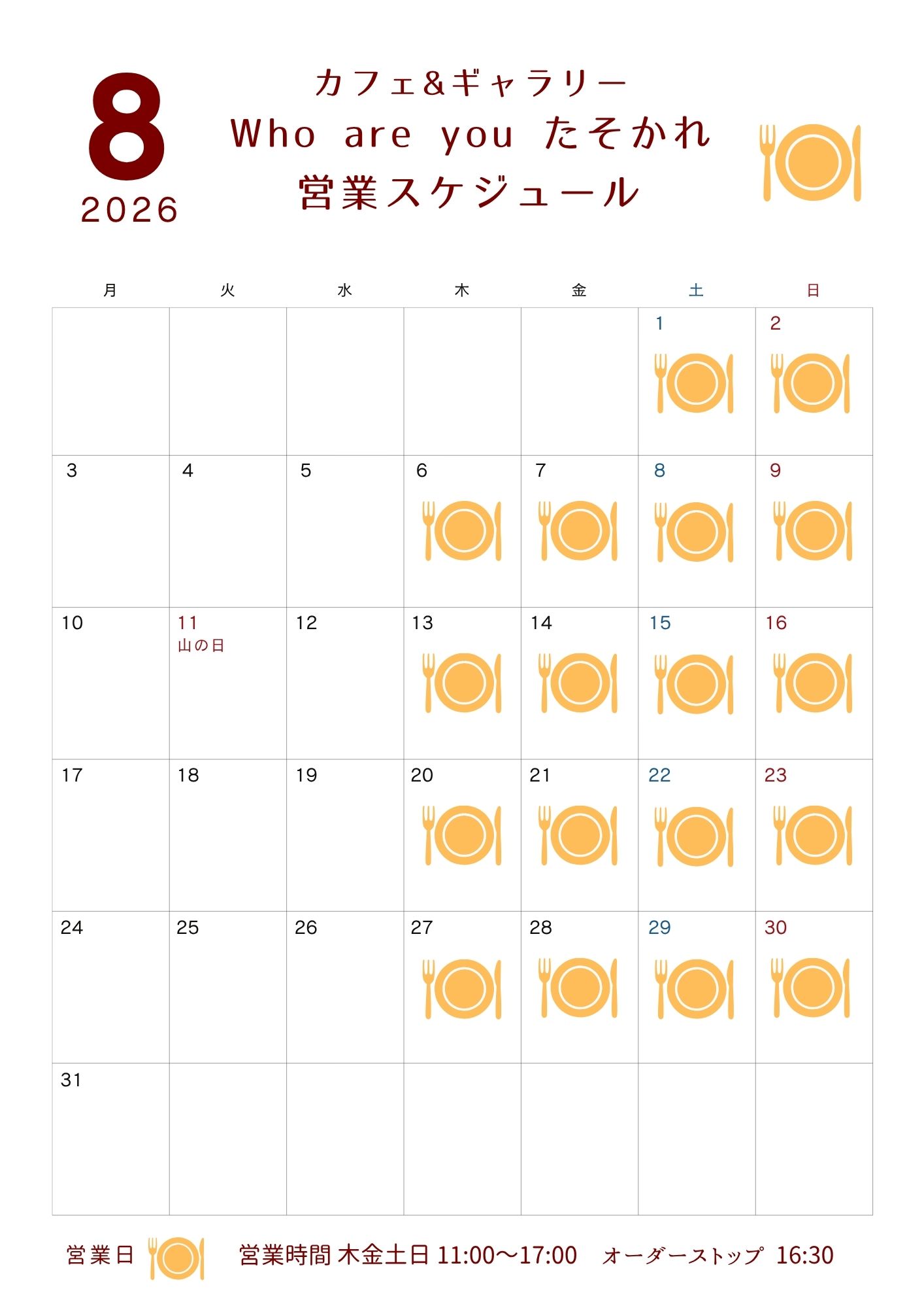 8月営業日