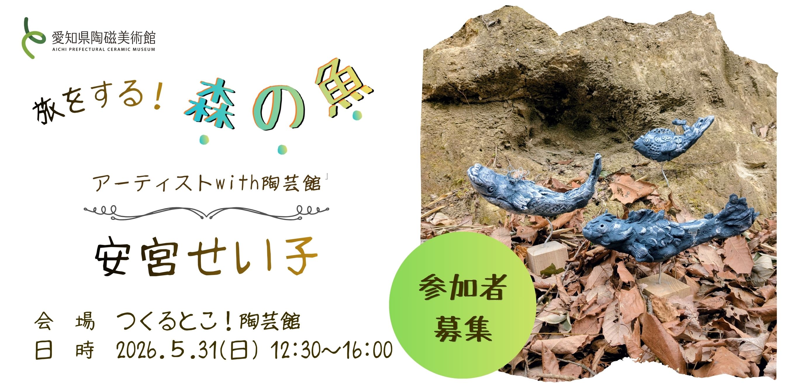 旅をする！森の魚