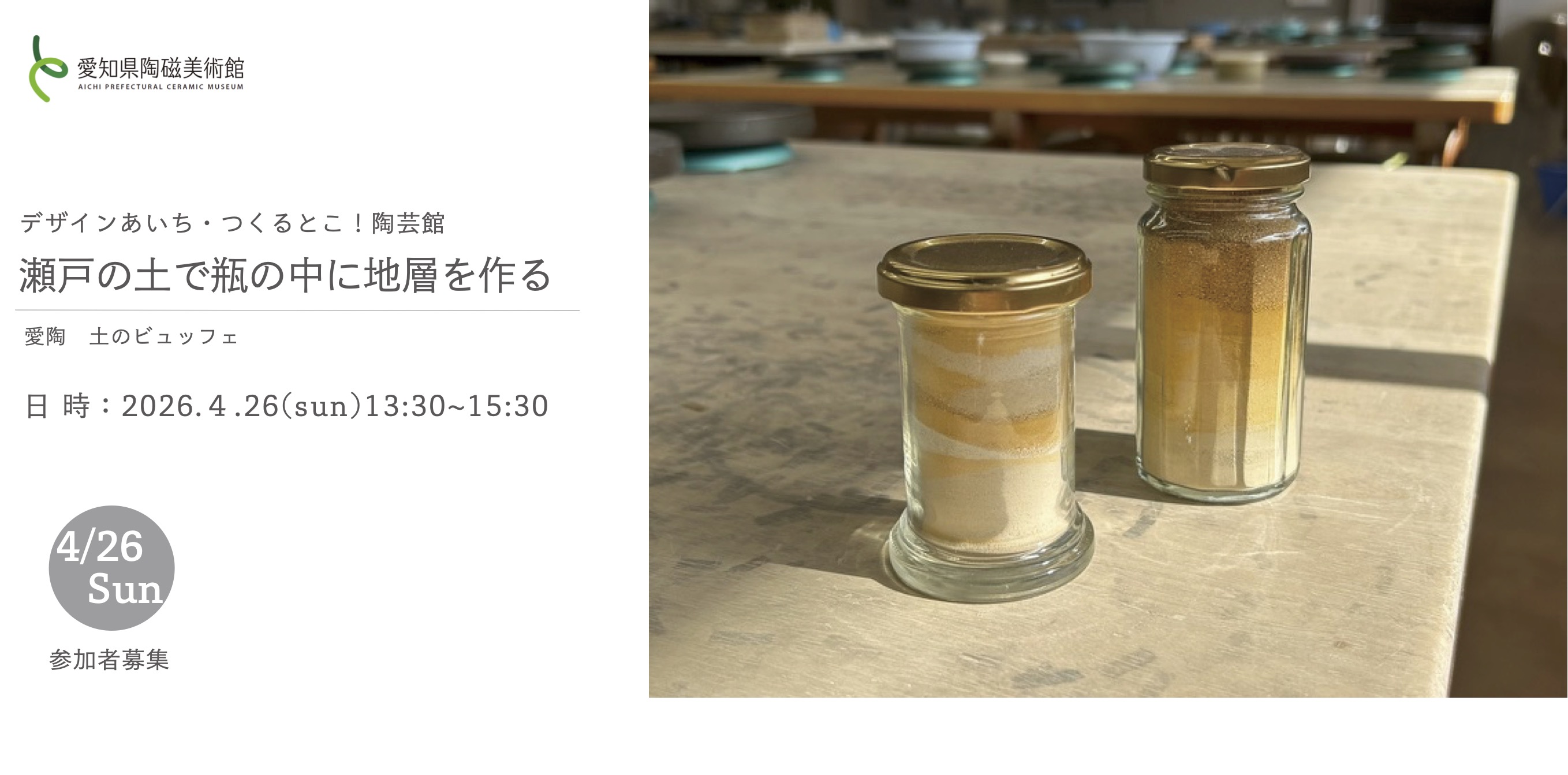 瀬戸の土で、瓶の中に地層を作る