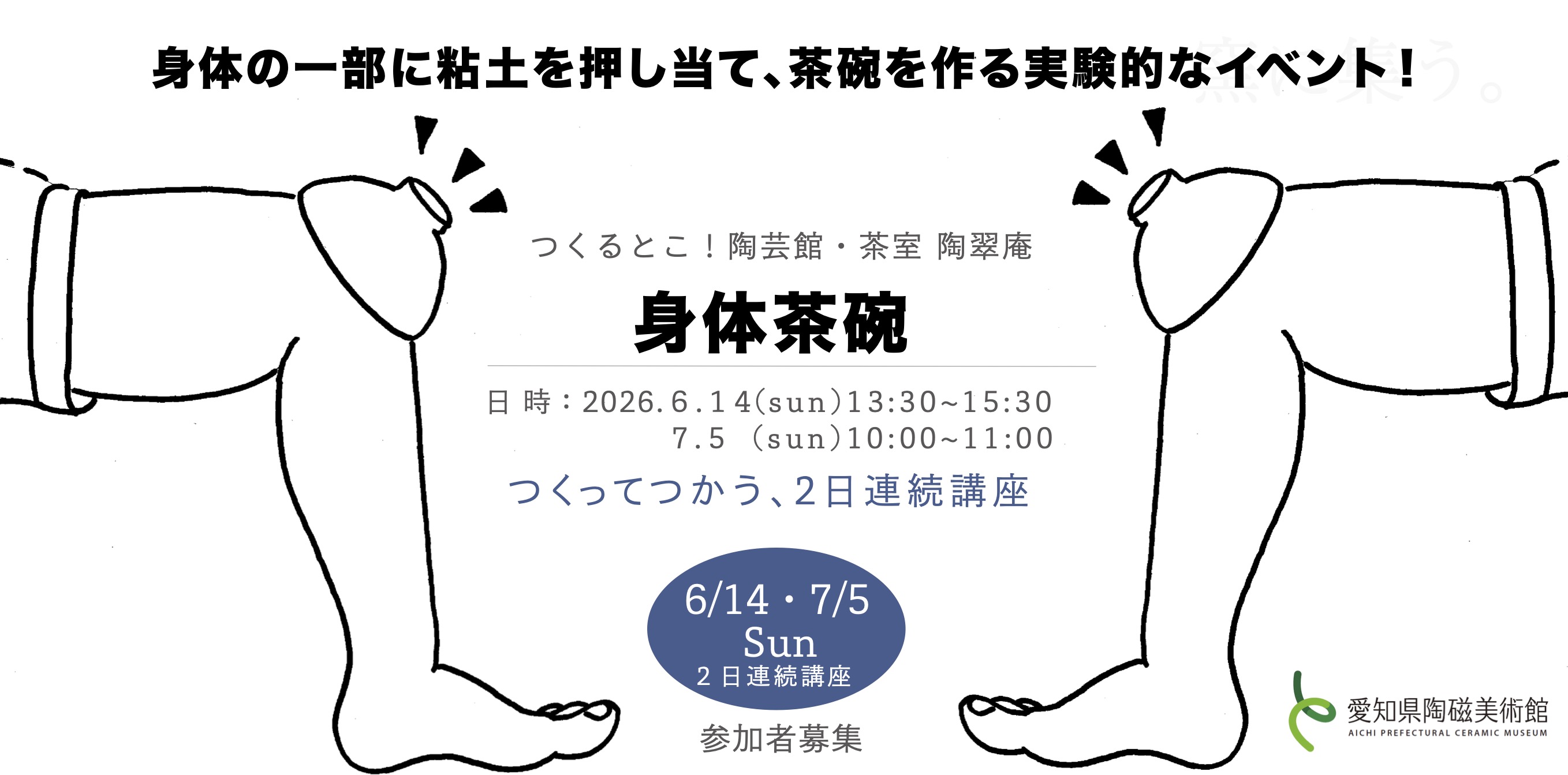 「身体茶碗」