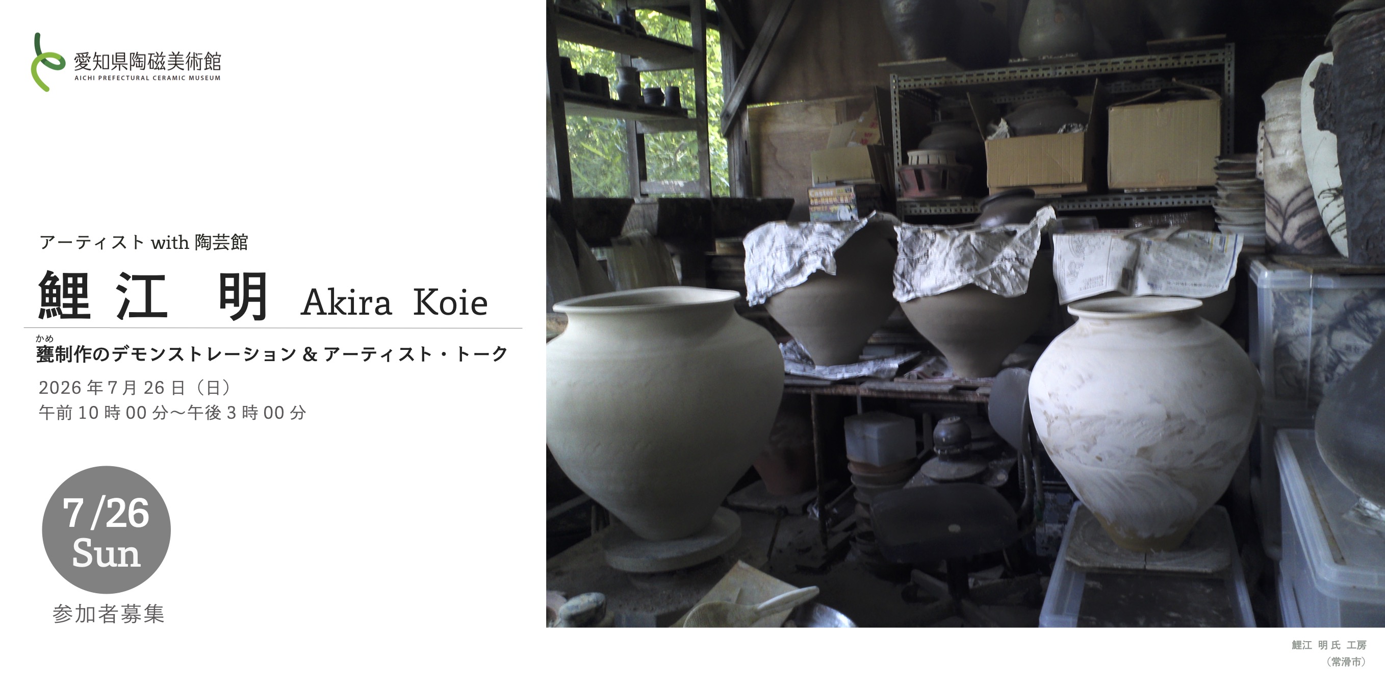 鯉江 明　Akira Koie