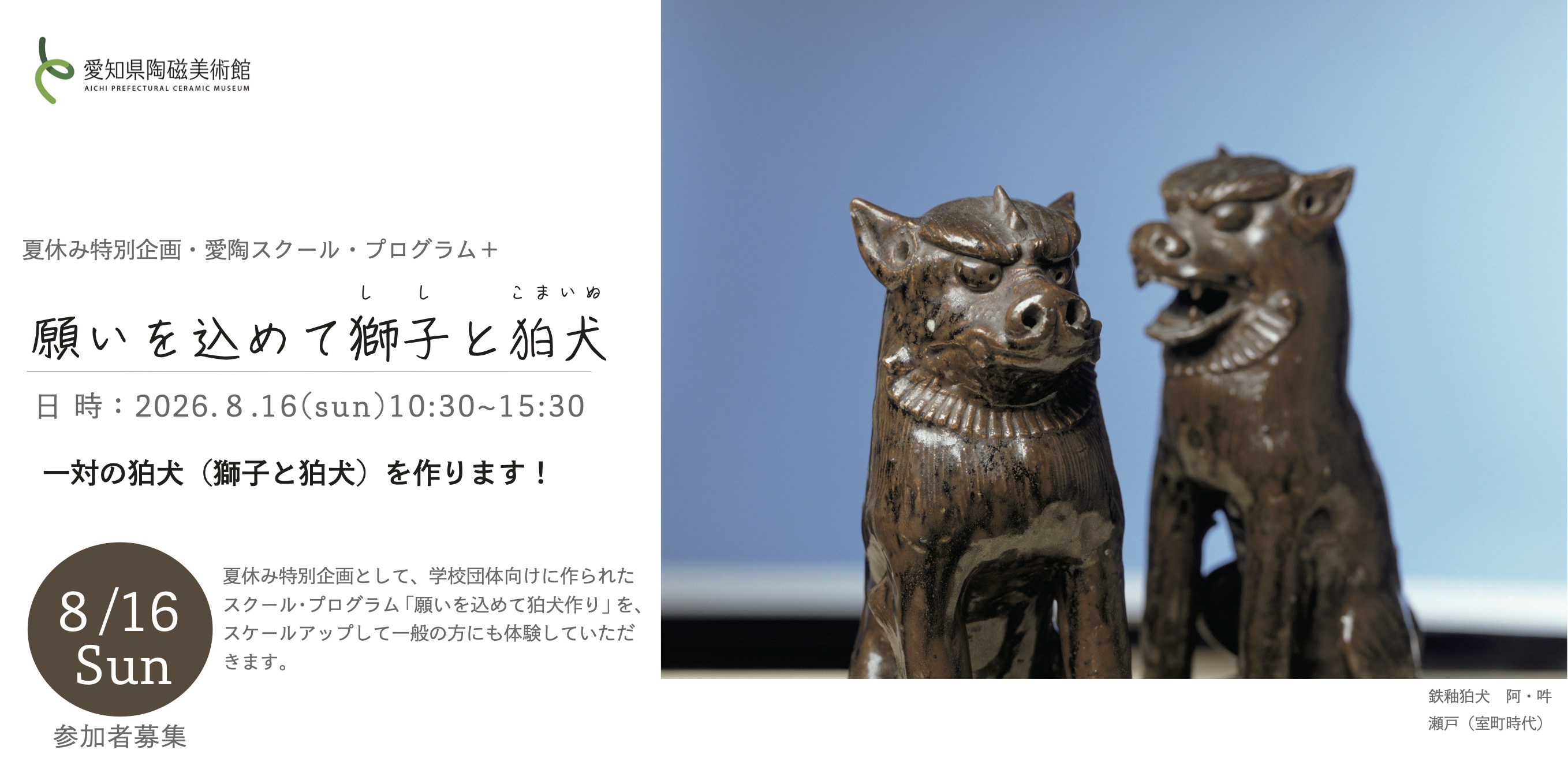 愛陶スクールプログラム＋「願いを込めて、獅子と狛犬」