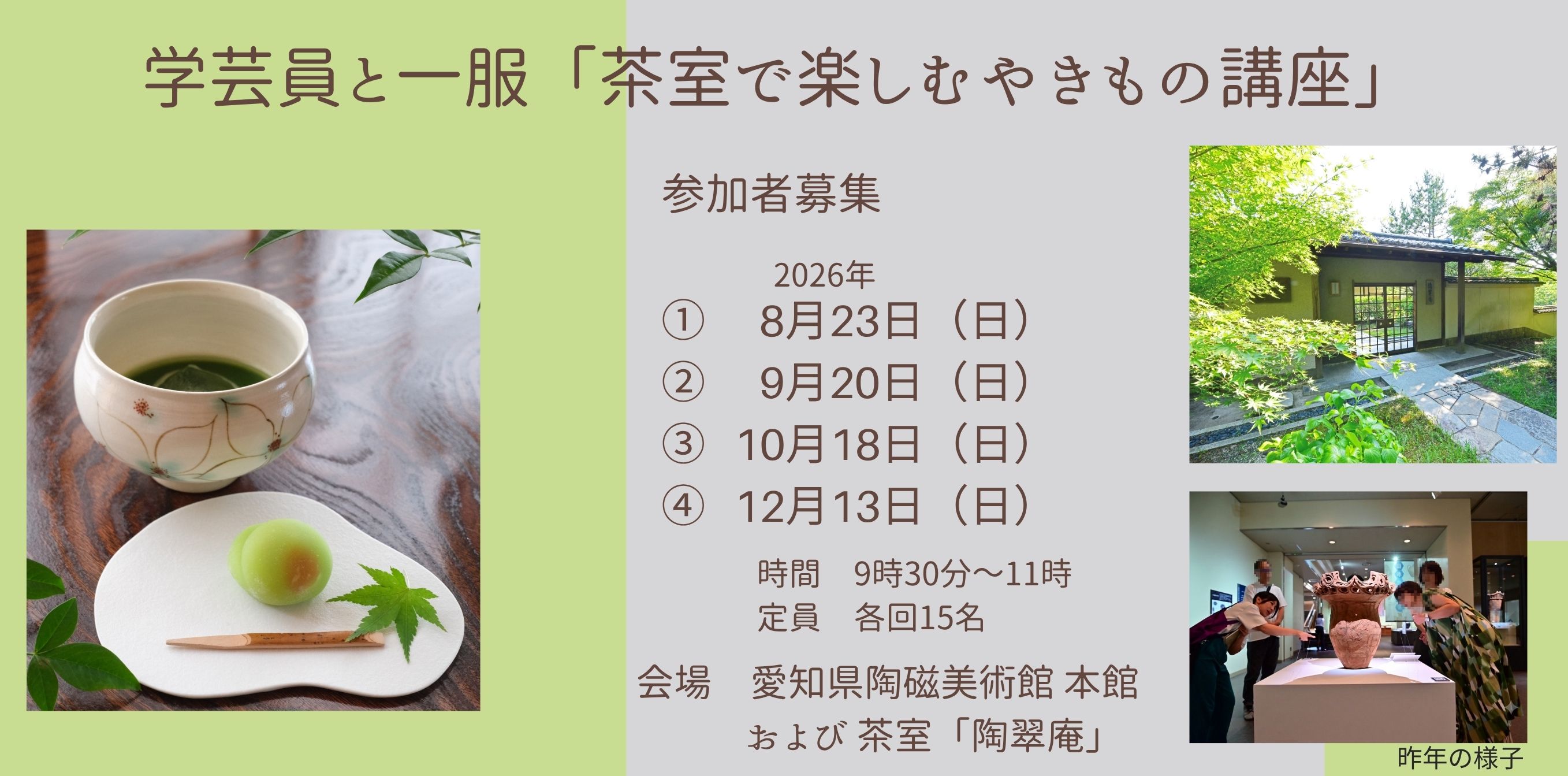 「学芸員と一服」茶室で楽しむやきもの講座