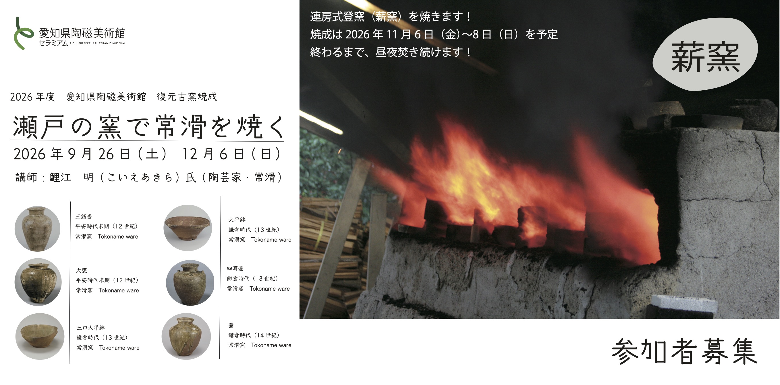 「瀬戸の窯で常滑を焼く」