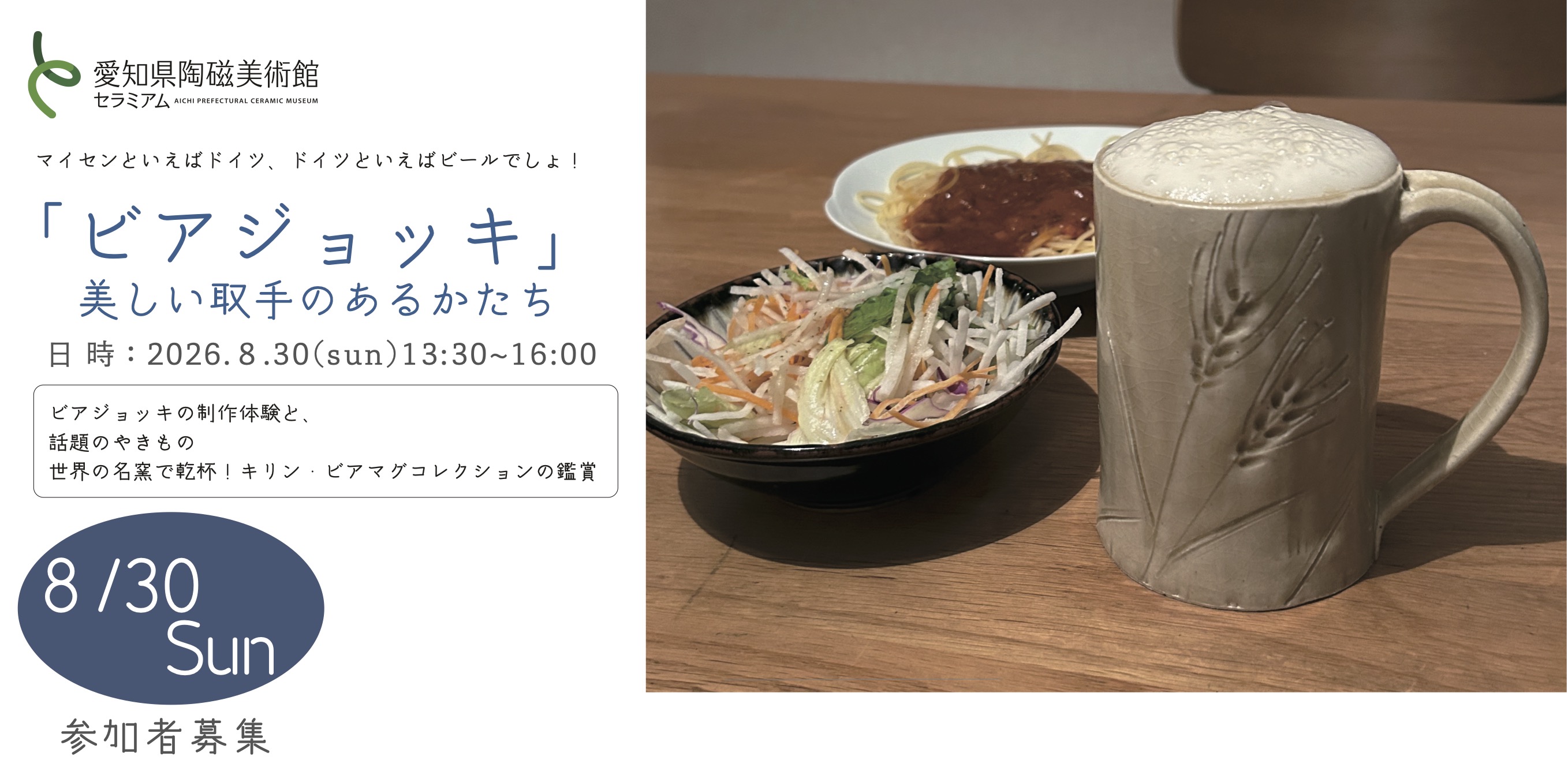 ビアジョッキ」 | イベント情報 | 愛知県陶磁美術館