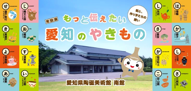 もっと伝えたい、愛知のやきもの