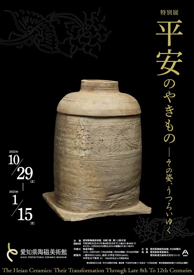 平安のやきもの