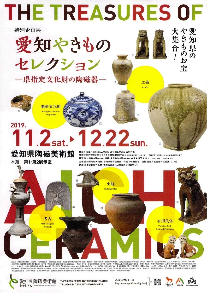 愛知やきものセレクション　―県指定文化財の陶磁器―