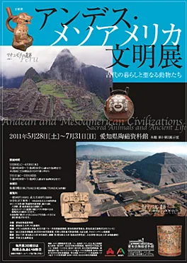 アンデス･メソアメリカ文明展