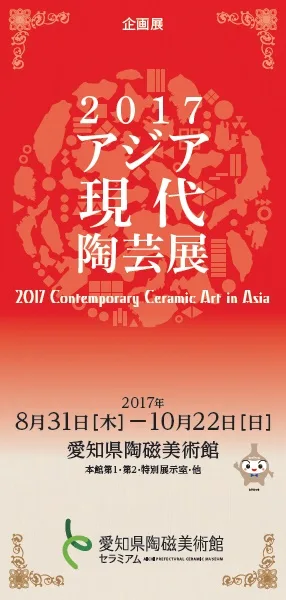 アジア現代陶芸展