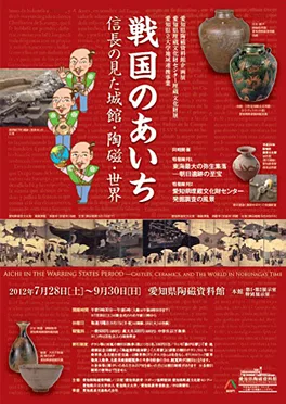 信長の見た城館・陶磁・世界　戦国のあいち
