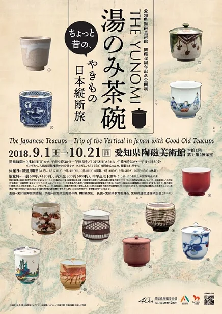 THE YUNOMI 湯のみ茶碗　―ちょっと昔の、やきもの日本縦断旅―