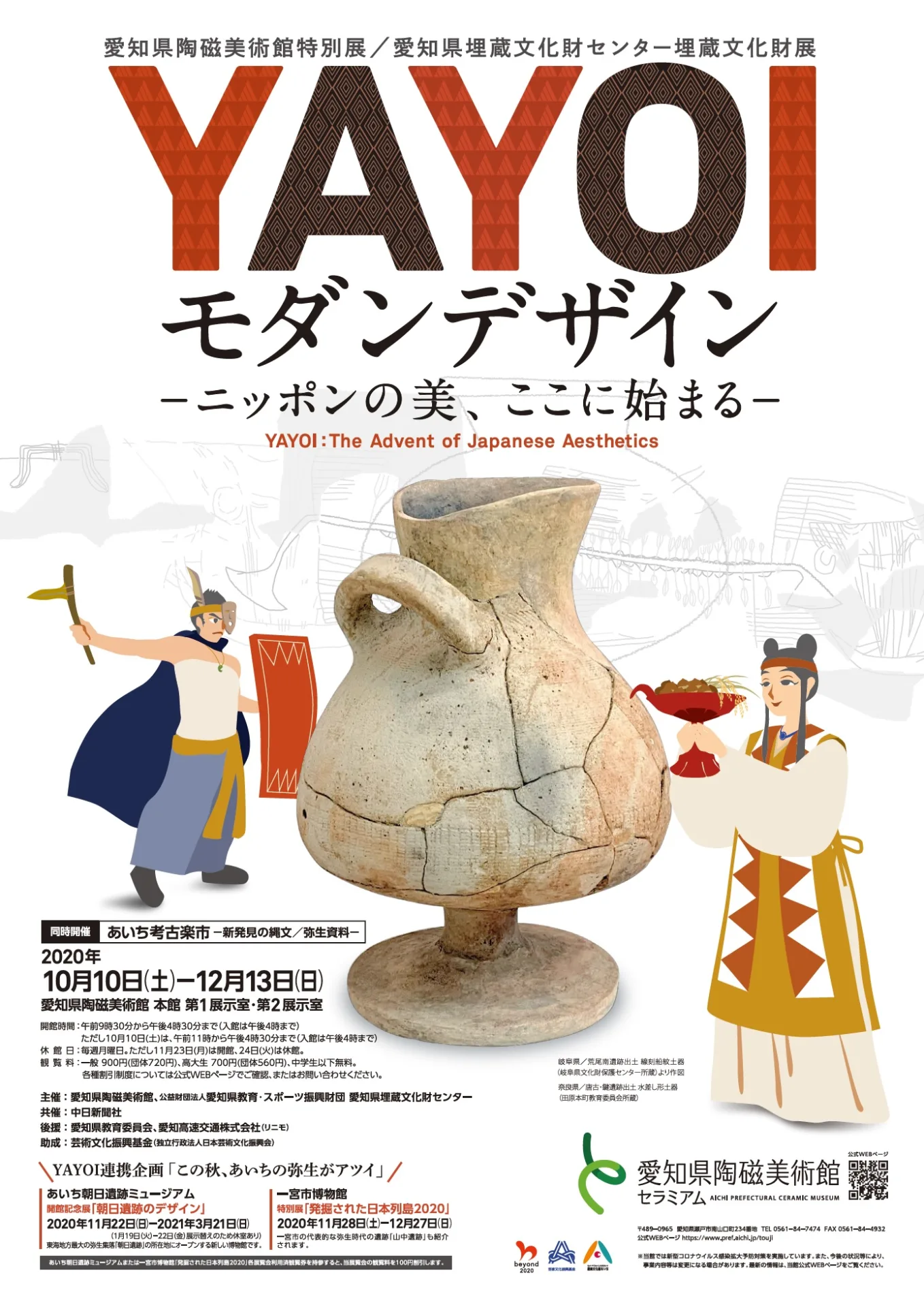 YAYOI・モダンデザイン　―ニッポンの美、ここに始まる―