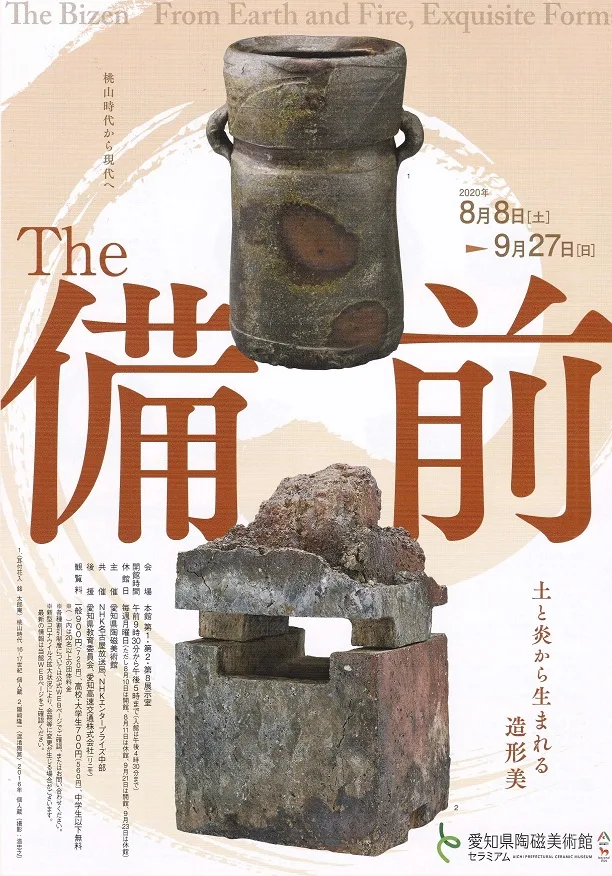The 備前 　―土と炎から生まれる造形美―