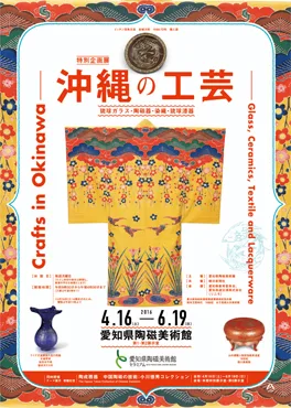 沖縄の工芸　―琉球ガラス・陶磁器・染織・琉球漆器―