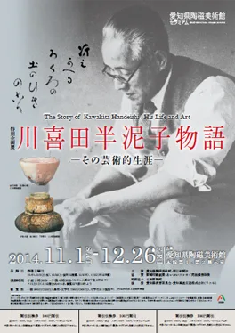 川喜田半泥子物語　―その芸術的生涯―