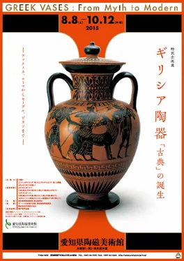 ギリシア陶器：「古典」の誕生 ―アッティカ、ローマからセーヴル、ピカソまで―