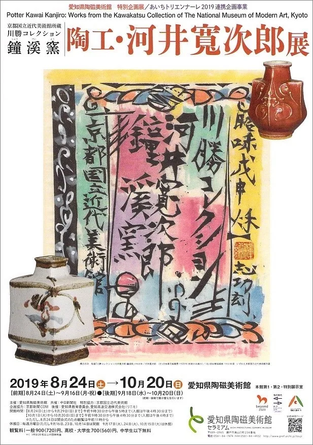 陶工・河井寬次郎展