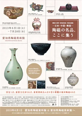 陶磁の名品、ここに集う