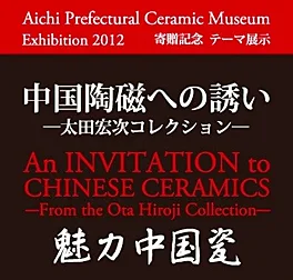 ―太田宏次コレクション―　中国陶磁への誘い