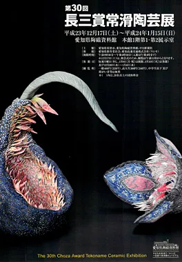 長三賞常滑陶芸展