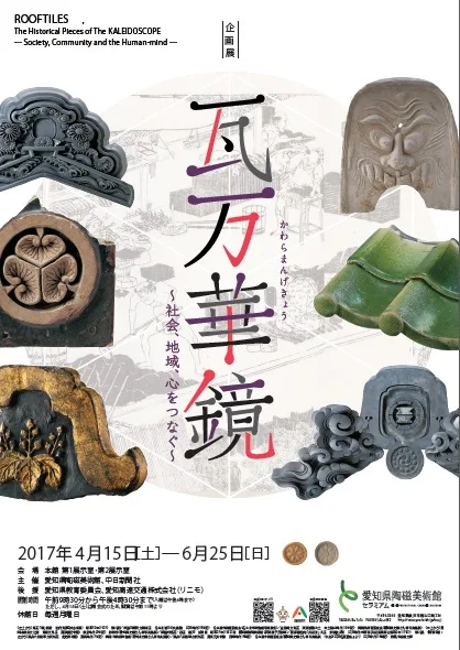 瓦万華鏡　～社会、地域、心をつなぐ～