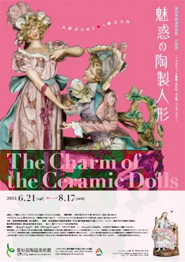 魅惑の陶製人形
