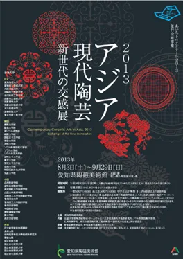 2013 アジア現代陶芸　―新世代の交感展―