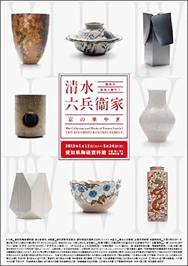 陶家の蒐集と制作Ⅰ 清水六兵衞家　―京の華やぎ―