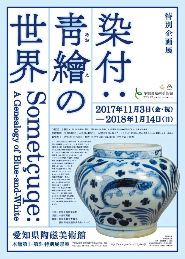 染付：靑繪（あおえ）の世界