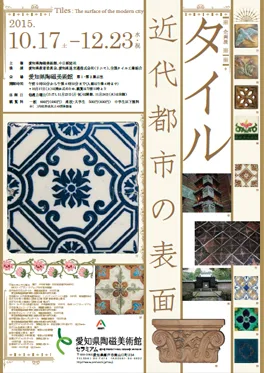 タイル 近代都市の表面