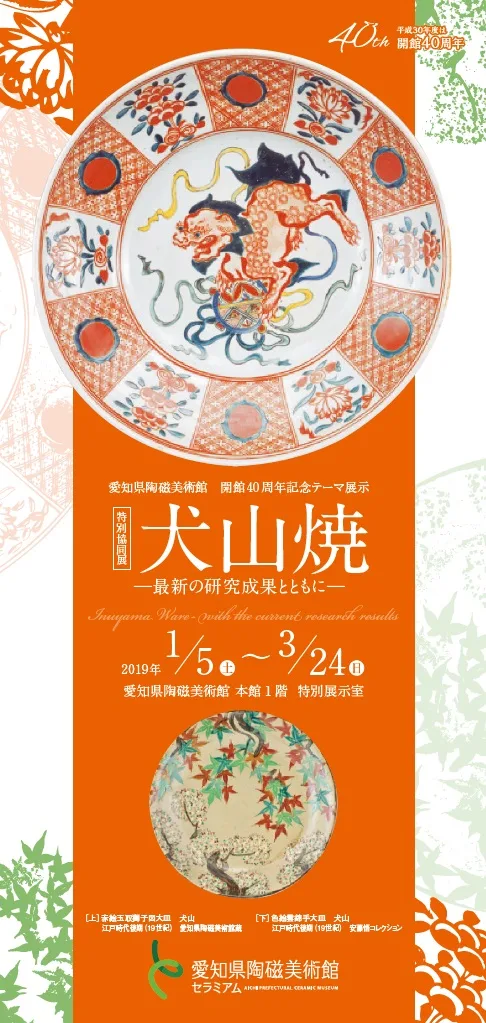犬山焼　―最新の研究成果とともに―