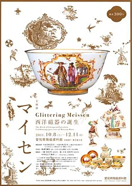 開窯300年　マイセン西洋磁器の誕生
