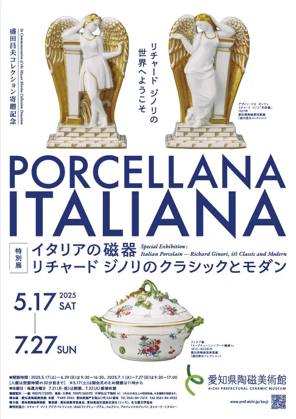 イタリアの磁器‐リチャード ジノリのクラシックとモダン