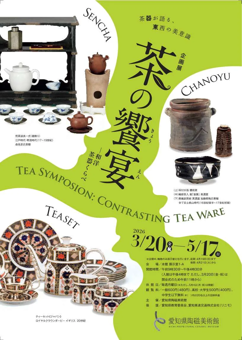 茶の饗宴―和洋茶器くらべ