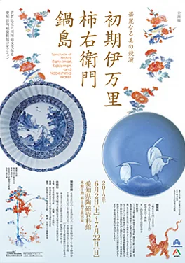 初期伊万里･柿右衛門･鍋島