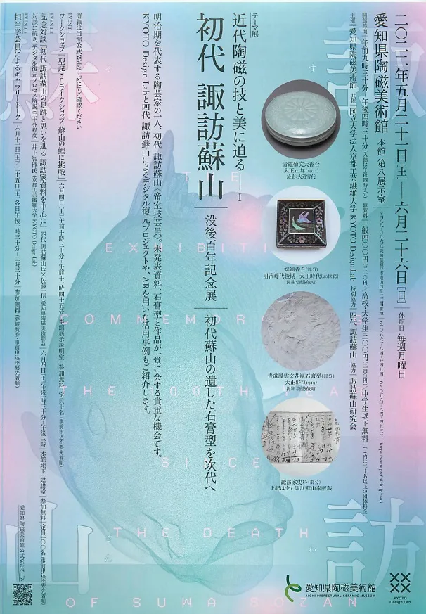 近代陶磁の技と美に迫るⅠ 初代 諏訪蘇山　没後百年記念展