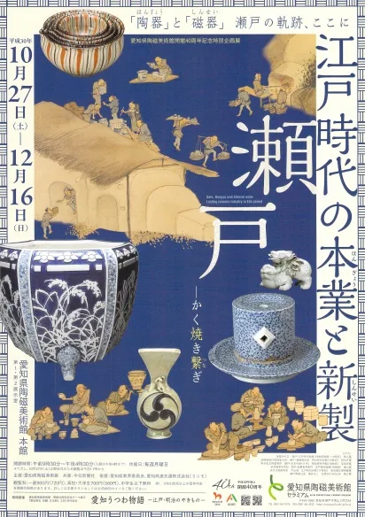 瀬戸　―かく焼き繋ぎ　江戸時代の本業と新製