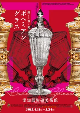 耀きの静と動 ボヘミアン・グラス