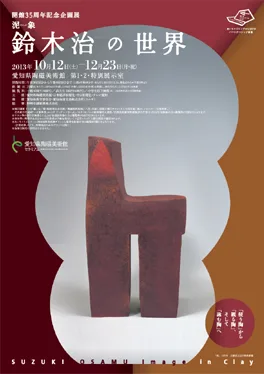泥象　鈴木治の世界