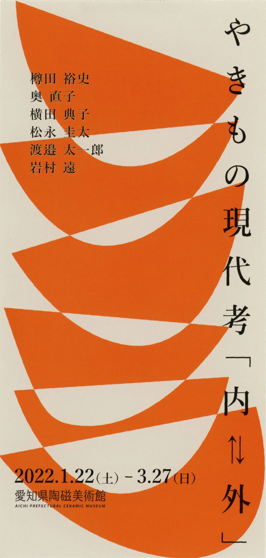 やきもの現代考「内⇄外 」