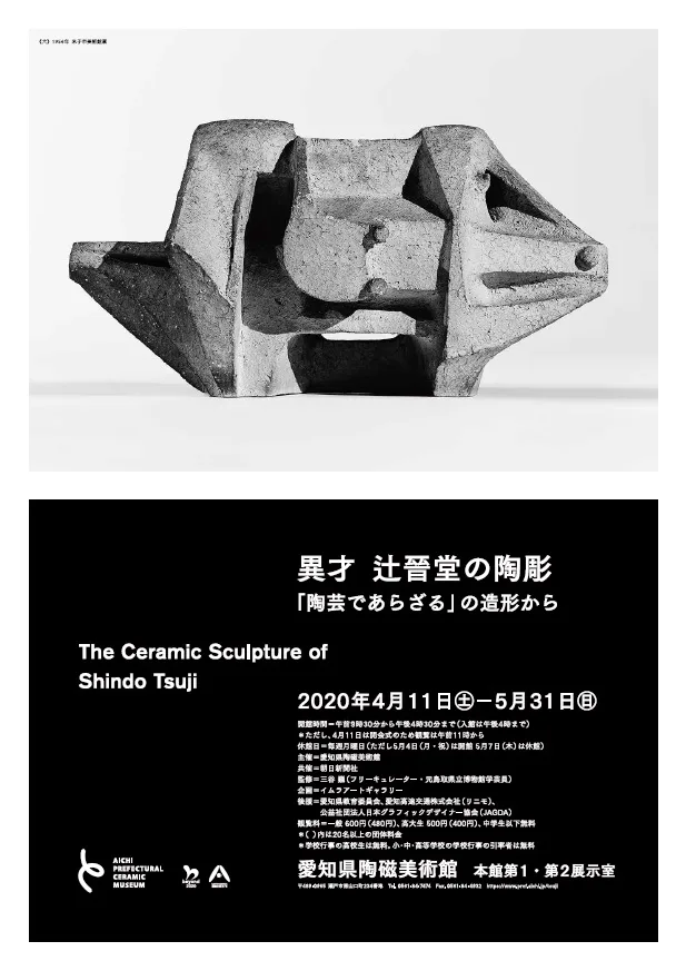 異才　辻晉堂の陶彫 「陶芸であらざる」の造形から