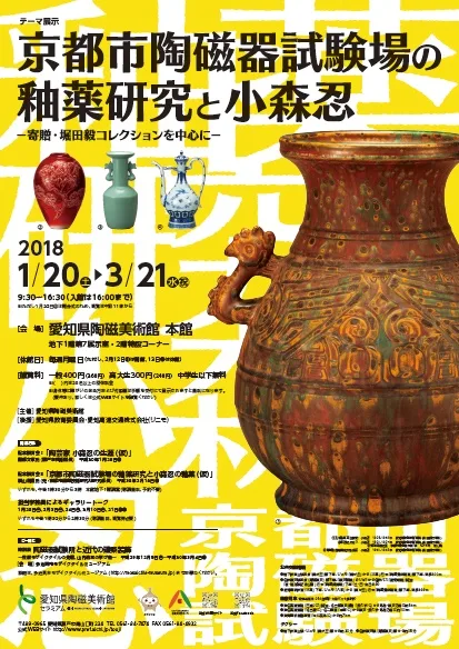 京都市陶磁器試験場の釉薬研究と小森忍
